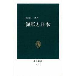 海軍と日本（中公新書 632） [新書]