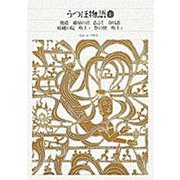 うつほ物語〈1〉(新編 日本古典文学全集〈14〉) [全集叢書]