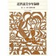 新編 日本古典文学全集84・近世説美少年録（2）(新編 日本古典文学全集) [全集叢書]