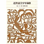 新編 日本古典文学全集84・近世説美少年録（2）(新編 日本古典文学全集) [全集叢書]