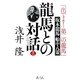 龍馬との対話〈上〉「出でよ!第二の龍馬」坂本龍馬船中八策 [単行本]