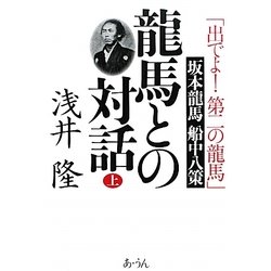 龍馬との対話〈上〉「出でよ!第二の龍馬」坂本龍馬船中八策 [単行本]
