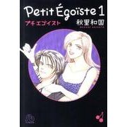 プチエゴイスト<１>(コミック文庫（女性）) [文庫]