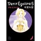 プチエゴイスト<５>(コミック文庫（女性）) [文庫]