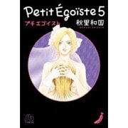 プチエゴイスト<５>(コミック文庫（女性）) [文庫]