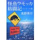 怪魚ウモッカ格闘記―インドへの道(集英社文庫) [文庫]