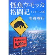 怪魚ウモッカ格闘記―インドへの道(集英社文庫) [文庫]