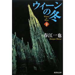 ウィーンの冬〈下〉(集英社文庫) [文庫]