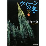 ウィーンの冬〈下〉(集英社文庫) [文庫]