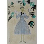 秘密のひととき(集英社文庫) [文庫]