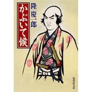 かぶいて候(集英社文庫) [文庫]