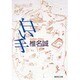 白い手(集英社文庫) [文庫]