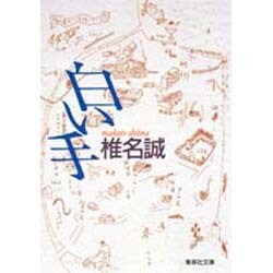 白い手(集英社文庫) [文庫]