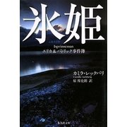 氷姫―エリカ&パトリック事件簿(集英社文庫) [文庫]