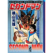 セカンドマン（講談社漫画文庫 よ 1-108） [文庫]