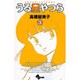 うる星やつら〔新装版〕<3>(少年サンデーコミックス) [コミック]