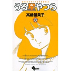 うる星やつら〔新装版〕<3>(少年サンデーコミックス) [コミック]