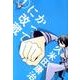 かってに改蔵〔新装版〕<１>(少年サンデーコミックス) [コミック]