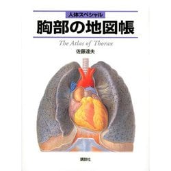 人体スペシャル 胸部の地図帳 [全集叢書]
