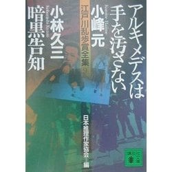 ヨドバシ Com アルキメデスは手を汚さない 暗黒告知 江戸川乱歩賞全集 9 講談社文庫 文庫 通販 全品無料配達