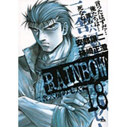RAINBOW<18>(ヤングサンデーコミックス) [コミック]