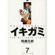イキガミ 7－魂揺さぶる究極極限ドラマ（ヤングサンデーコミックス） [コミック]
