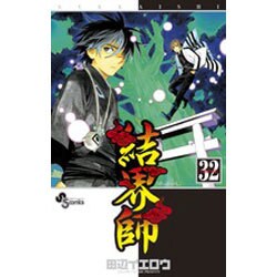 ヨドバシ Com 結界師 32 限定版 小学館プラス アンコミックスシリーズ コミック 通販 全品無料配達