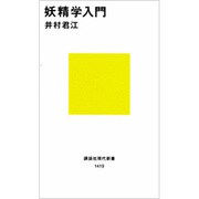 妖精学入門(講談社現代新書) [新書]
