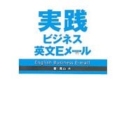 実践ビジネス英文Eメール [単行本]