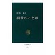 辞世のことば(中公新書〈824〉) [新書]