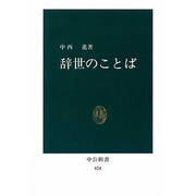 辞世のことば(中公新書〈824〉) [新書]