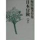 梅原猛著作集〈8〉日本冒険(下) [全集叢書]