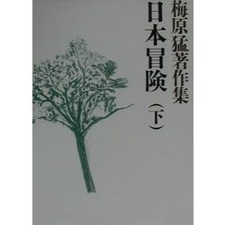 梅原猛著作集〈8〉日本冒険(下) [全集叢書]