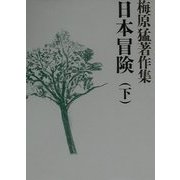 梅原猛著作集〈8〉日本冒険(下) [全集叢書]