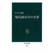 現代政治学の名著(中公新書〈918〉) [新書]