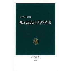 現代政治学の名著(中公新書〈918〉) [新書]