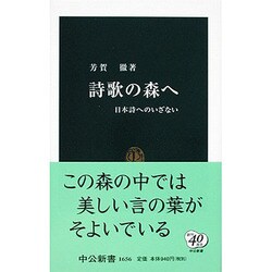 詩歌の森へ―日本詩へのいざない(中公新書) [新書]