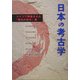 日本の考古学―ドイツで開催された「曙光の時代」展 [単行本]