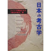 日本の考古学―ドイツで開催された「曙光の時代」展 [単行本]