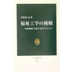 福祉工学の挑戦―身体機能を支援する科学とビジネス(中公新書) [新書]