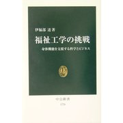 福祉工学の挑戦―身体機能を支援する科学とビジネス(中公新書) [新書]