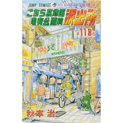 こちら葛飾区亀有公園前派出所 118(ジャンプコミックス) [コミック]