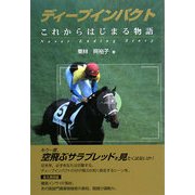 ディープインパクト これからはじまる物語―Never Ending Story [単行本]