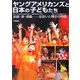 ヤングアメリカンズと日本の子どもたち―笑顔・涙・感動 出会いと輝きの物語 [単行本]