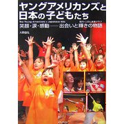 ヤングアメリカンズと日本の子どもたち―笑顔・涙・感動 出会いと輝きの物語 [単行本]