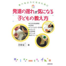 発達の遅れが気になる子どもの教え方―学べるようになるために [単行本]