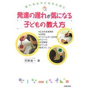 発達の遅れが気になる子どもの教え方―学べるようになるために [単行本]