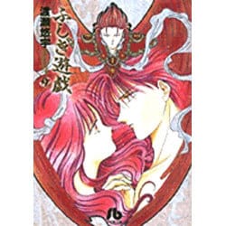 ふしぎ遊戯<9>(コミック文庫（女性）) [文庫]