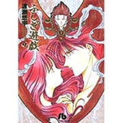 ふしぎ遊戯<9>(コミック文庫（女性）) [文庫]