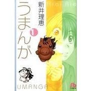 うまんが〔小学館文庫〕<1>(コミック文庫（女性）) [文庫]